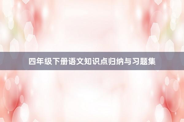 四年级下册语文知识点归纳与习题集