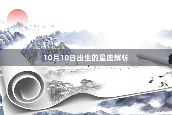 10月10日出生的星座解析