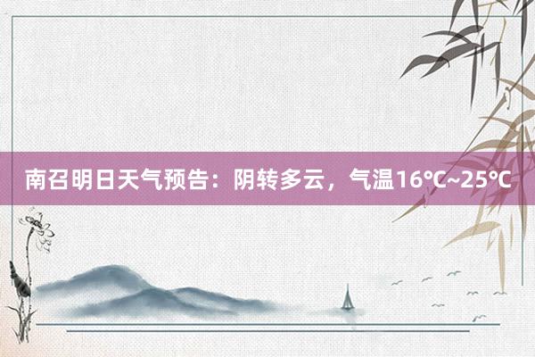 南召明日天气预告：阴转多云，气温16℃~25℃