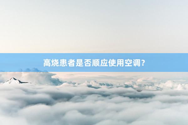 高烧患者是否顺应使用空调？